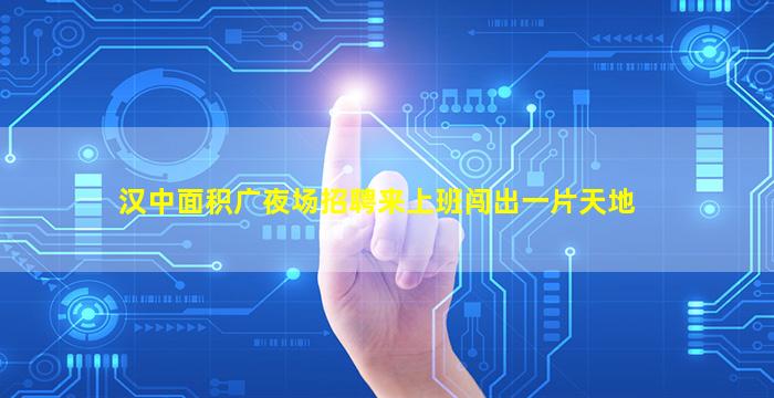 齐齐哈尔夜场招聘