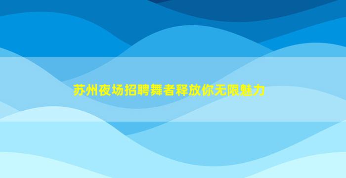 唐山酒吧招聘